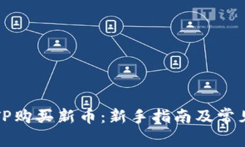 如何通过TP购买新币：新手指南及常见问题解析