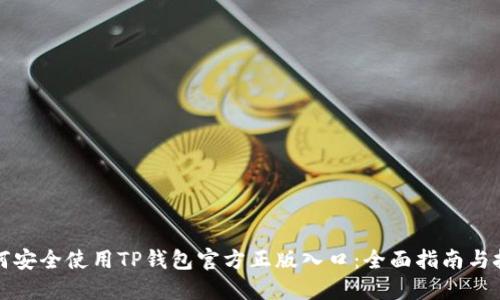 如何安全使用TP钱包官方正版入口：全面指南与技巧