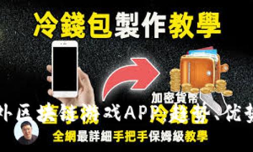 探索国外区块链游戏APP：趋势、优势与未来