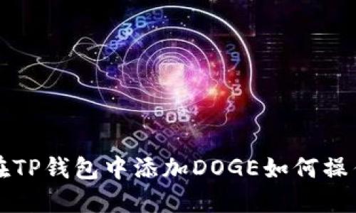 如何在TP钱包中添加DOGE如何操作指南