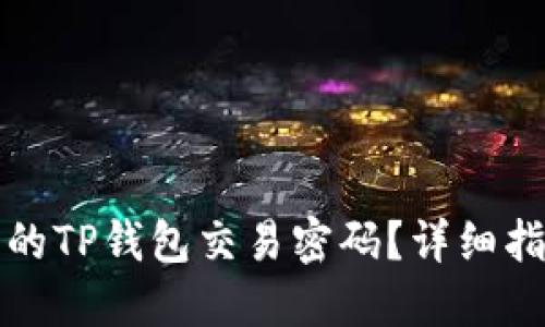如何找回遗忘的TP钱包交易密码？详细指南与解决方案