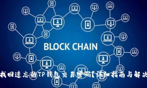如何找回遗忘的TP钱包交易密码？详细指南与解决方案