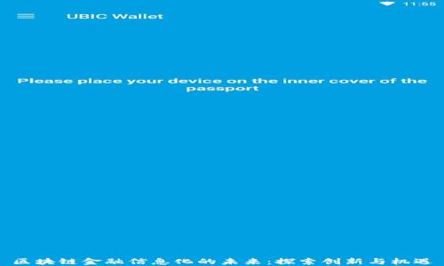 
区块链金融信息化的未来：探索创新与机遇