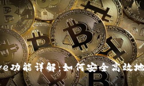 TP钱包中的Approve功能详解：如何安全高效地管理您的数字资产