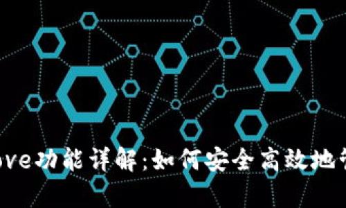 TP钱包中的Approve功能详解：如何安全高效地管理您的数字资产