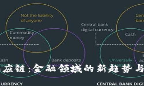 区块链供应链：金融领域的新趋势与应用解析