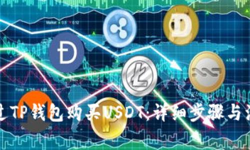 如何通过TP钱包购买USDT：详细步骤与注意事项