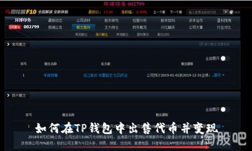 如何在TP钱包中出售代币并变现