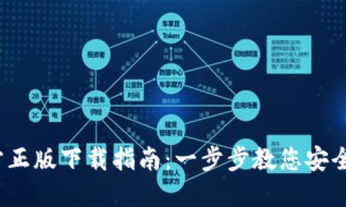 2024年TP官方正版下载指南：一步步教您安全获取最新版本