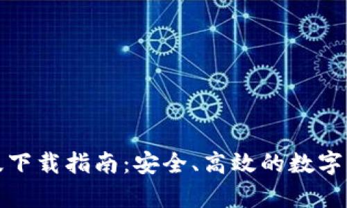 TP钱包安卓版下载指南：安全、高效的数字资产管理工具