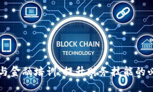 区块链与金融培训：提升财务技能的必备指南