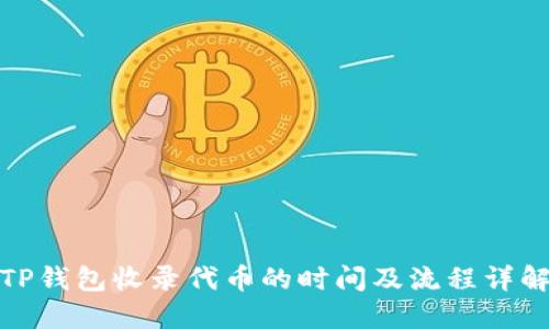 TP钱包收录代币的时间及流程详解