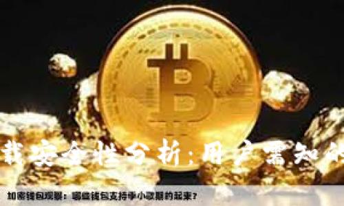 TP钱包下载安全性分析：用户需知的关键要点