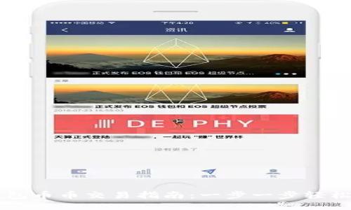 TP钱包币币交易指南：一步一步轻松上手