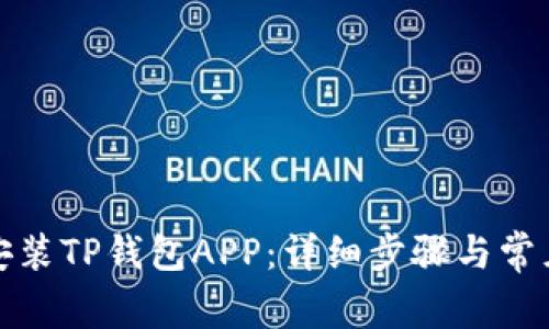 如何下载安装TP钱包APP：详细步骤与常见问题解答