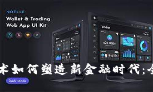区块链技术如何塑造新金融时代：全方位解析