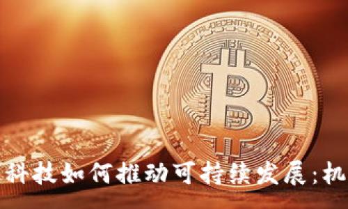 :
探究现代科技如何推动可持续发展：机遇与挑战