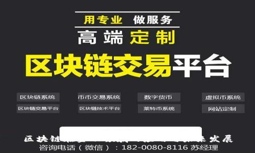 区块链在金融领域的应用与未来发展