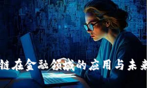 区块链在金融领域的应用与未来发展