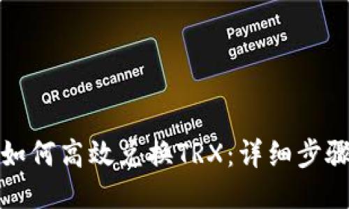 TP钱包如何高效兑换TRX：详细步骤与技巧