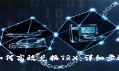 TP钱包如何高效兑换TRX：详细步骤与技巧
