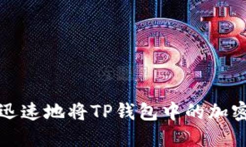 如何安全迅速地将TP钱包中的加密货币出售