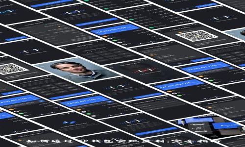 如何通过TP钱包实现盈利：完全指南