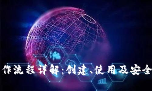 TP钱包操作流程详解：创建、使用及安全注意事项