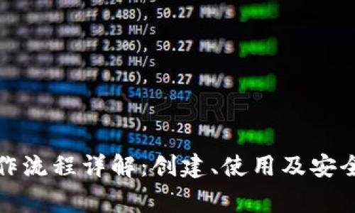 TP钱包操作流程详解：创建、使用及安全注意事项