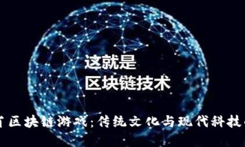 揭秘12生肖区块链游戏：传统文化与现代科技的完美结合