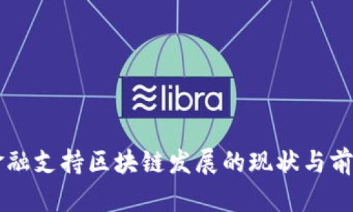 广东金融支持区块链发展的现状与前景分析