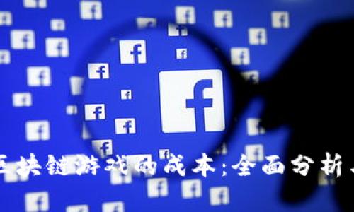 开发一个区块链游戏的成本：全面分析与预算指南