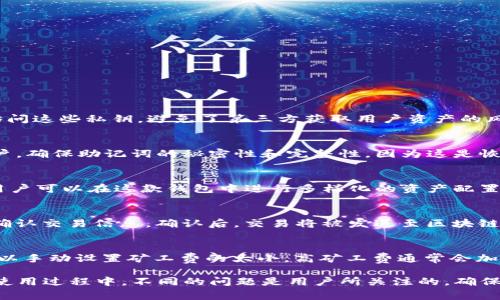   如何官方下载安装TP钱包：详尽指南及常见问题解答 / 
 guanjianci TP钱包, TP Wallet, 加密钱包, 数字货币 /guanjianci 

TP钱包（TP Wallet）是一款为用户提供安全、便捷的数字货币管理工具。随着区块链技术的发展，越来越多的人参与到加密货币的世界中，TP钱包作为一款优质的数字货币钱包，受到了广泛关注。为了帮助用户更好地了解和使用TP钱包，本文将详细介绍TP钱包的官方下载安装方法以及在使用过程中可能遇到的一些常见问题。

一、TP钱包的简介
TP钱包是一款多功能的数字货币钱包，它支持多种主流数字货币的存储、转账与交易。相较于传统的钱包，TP钱包拥有更高的安全性和便利性，可以帮助用户更好地管理自己的数字资产。用户不仅可以通过TP钱包进行数字货币的交易，还可以参与到区块链相关的各项活动中。

二、装TP钱包的必要性
随着加密货币市场的不断扩大，越来越多的人开始关注这一领域。而作为数字资产的管理与交易工具，选择一个安全、功能全面的钱包显得尤为重要。TP钱包不仅具备多种数字货币的支持，还提供了丰富的功能，例如去中心化交易、NFT交易等，使得用户能够在一个平台上完成多种操作。

三、如何下载TP钱包
下载TP钱包非常简单，下面我们分步骤进行详细介绍：

h41. 访问官方网站/h4
打开您的浏览器，在地址栏输入TP钱包的官方网站网址，确认您访问的是官方网站，以避免下载到非官方的应用。

h42. 选择下载版本/h4
TP钱包通常会提供多个版本下载，包括Android、iOS及桌面版本。根据您使用的设备选择相应的下载链接，例如，如果您使用Android手机，则选择Android版本。

h43. 安装应用程序/h4
下载完成后，按照操作系统的要求进行安装。如果是Android设备，您可能需要在设置中允许安装来自未知来源的应用。

h44. 创建账户或导入钱包/h4
安装完成后，打开TP钱包应用，用户可以选择创建新账户或导入已有钱包。如果是新用户，按照步骤完成账户的注册与设置，确保写下并妥善保管好助记词，这是恢复钱包的重要凭证。

四、TP钱包的功能特点
TP钱包不仅支持数字货币的存储和转账，还具备以下几个显著特点：

h41. 多币种支持/h4
TP钱包支持多种主流和冷门的数字货币，用户可以在一个平台上管理多种资产，避免了在多个钱包之间切换的麻烦。

h42. 安全性高/h4
TP钱包注重用户的资产安全，采用多重签名技术和私钥本地存储，确保用户的资产不被黑客攻击。

h43. 去中心化交易/h4
TP钱包内置去中心化交易所，用户可以在钱包内直接进行交易，无需通过第三方平台，降低了交易的风险与成本。

h44. NFT支持/h4
随着NFT的兴起，TP钱包也支持NFT的管理和交易，用户可以方便地在钱包内查看和交易自己的NFT资产。

五、TP钱包的常见问题

h41. TP钱包的安全性如何？/h4
TP钱包凭借其先进的安全机制，确保用户的数字资产安全。钱包采用多重加密技术，所有私钥在用户设备本地生成并加密存储。只有用户自身能够访问这些私钥，避免了第三方获取用户资产的风险。此外，TP钱包还会定期进行安全更新与漏洞修补，确保钱包系统的安全性。同时，用户也应提高安全意识，不随意点击可疑链接，妥善保存助记词。

h42. 如何恢复TP钱包账户？/h4
如果用户因设备丢失或损坏而无法访问TP钱包，只需使用助记词即可恢复钱包。打开TP钱包应用，选择“恢复钱包”，并输入助记词，以导入之前的账户。确保助记词的秘密性和完整性，因为这是恢复钱包的唯一凭证。在恢复账户后，用户应立即检查资产是否完整，并考虑更改密码以提高安全性。

h43. TP钱包支持哪些数字货币？/h4
TP钱包支持多种主流数字货币，包括比特币（BTC）、以太坊（ETH）、波卡（DOT）、币安币（BNB）等。此外，它还支持一些热门的山寨币与新兴数字资产，用户可以在这款钱包中进行多样化的资产配置。为了保证用户体验，TP钱包会不定期更新支持的币种名单，以适应市场动态和用户需求。

h44. TP钱包如何进行转账？/h4
TP钱包提供简单易用的转账功能。用户只需打开钱包应用，选择要转账的货币，输入收款地址及转账金额，确认无误后点击“发送”。系统会提示用户确认交易信息，确认后，交易将被发送至区块链网络进行处理。通常情况下，转账只需数分钟即可完成。用户在转账前需注意确认收款地址准确无误，以避免资产损失。

h45. TP钱包的交易费用如何计算？/h4
TP钱包的交易费用均受网络拥塞情况影响。每笔交易都需要在网络上支付一定的矿工费，具体费用往往由当前网络负载决定。用户在进行交易时可以手动设置矿工费的大小，高矿工费通常会加速交易确认速度，低矿工费可能会导致交易延迟。因此，用户应在进行交易前对当前网络拥堵情况进行评估，以选择合适的费用，确保交易顺利完成。

总结来说，TP钱包是一款功能全面、安全可靠的数字货币钱包。用户可以通过简单的步骤进行下载安装，并充分利用其丰富的功能管理数字资产。在使用过程中，不同的问题是用户所关注的，确保理解与掌握这些问题的解答，能更好地提升用户体验，让每位用户都能安心使用TP钱包，享受数字货币所带来的便捷与机遇。