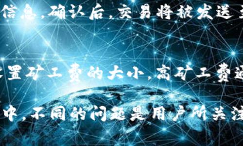   如何官方下载安装TP钱包：详尽指南及常见问题解答 / 
 guanjianci TP钱包, TP Wallet, 加密钱包, 数字货币 /guanjianci 

TP钱包（TP Wallet）是一款为用户提供安全、便捷的数字货币管理工具。随着区块链技术的发展，越来越多的人参与到加密货币的世界中，TP钱包作为一款优质的数字货币钱包，受到了广泛关注。为了帮助用户更好地了解和使用TP钱包，本文将详细介绍TP钱包的官方下载安装方法以及在使用过程中可能遇到的一些常见问题。

一、TP钱包的简介
TP钱包是一款多功能的数字货币钱包，它支持多种主流数字货币的存储、转账与交易。相较于传统的钱包，TP钱包拥有更高的安全性和便利性，可以帮助用户更好地管理自己的数字资产。用户不仅可以通过TP钱包进行数字货币的交易，还可以参与到区块链相关的各项活动中。

二、装TP钱包的必要性
随着加密货币市场的不断扩大，越来越多的人开始关注这一领域。而作为数字资产的管理与交易工具，选择一个安全、功能全面的钱包显得尤为重要。TP钱包不仅具备多种数字货币的支持，还提供了丰富的功能，例如去中心化交易、NFT交易等，使得用户能够在一个平台上完成多种操作。

三、如何下载TP钱包
下载TP钱包非常简单，下面我们分步骤进行详细介绍：

h41. 访问官方网站/h4
打开您的浏览器，在地址栏输入TP钱包的官方网站网址，确认您访问的是官方网站，以避免下载到非官方的应用。

h42. 选择下载版本/h4
TP钱包通常会提供多个版本下载，包括Android、iOS及桌面版本。根据您使用的设备选择相应的下载链接，例如，如果您使用Android手机，则选择Android版本。

h43. 安装应用程序/h4
下载完成后，按照操作系统的要求进行安装。如果是Android设备，您可能需要在设置中允许安装来自未知来源的应用。

h44. 创建账户或导入钱包/h4
安装完成后，打开TP钱包应用，用户可以选择创建新账户或导入已有钱包。如果是新用户，按照步骤完成账户的注册与设置，确保写下并妥善保管好助记词，这是恢复钱包的重要凭证。

四、TP钱包的功能特点
TP钱包不仅支持数字货币的存储和转账，还具备以下几个显著特点：

h41. 多币种支持/h4
TP钱包支持多种主流和冷门的数字货币，用户可以在一个平台上管理多种资产，避免了在多个钱包之间切换的麻烦。

h42. 安全性高/h4
TP钱包注重用户的资产安全，采用多重签名技术和私钥本地存储，确保用户的资产不被黑客攻击。

h43. 去中心化交易/h4
TP钱包内置去中心化交易所，用户可以在钱包内直接进行交易，无需通过第三方平台，降低了交易的风险与成本。

h44. NFT支持/h4
随着NFT的兴起，TP钱包也支持NFT的管理和交易，用户可以方便地在钱包内查看和交易自己的NFT资产。

五、TP钱包的常见问题

h41. TP钱包的安全性如何？/h4
TP钱包凭借其先进的安全机制，确保用户的数字资产安全。钱包采用多重加密技术，所有私钥在用户设备本地生成并加密存储。只有用户自身能够访问这些私钥，避免了第三方获取用户资产的风险。此外，TP钱包还会定期进行安全更新与漏洞修补，确保钱包系统的安全性。同时，用户也应提高安全意识，不随意点击可疑链接，妥善保存助记词。

h42. 如何恢复TP钱包账户？/h4
如果用户因设备丢失或损坏而无法访问TP钱包，只需使用助记词即可恢复钱包。打开TP钱包应用，选择“恢复钱包”，并输入助记词，以导入之前的账户。确保助记词的秘密性和完整性，因为这是恢复钱包的唯一凭证。在恢复账户后，用户应立即检查资产是否完整，并考虑更改密码以提高安全性。

h43. TP钱包支持哪些数字货币？/h4
TP钱包支持多种主流数字货币，包括比特币（BTC）、以太坊（ETH）、波卡（DOT）、币安币（BNB）等。此外，它还支持一些热门的山寨币与新兴数字资产，用户可以在这款钱包中进行多样化的资产配置。为了保证用户体验，TP钱包会不定期更新支持的币种名单，以适应市场动态和用户需求。

h44. TP钱包如何进行转账？/h4
TP钱包提供简单易用的转账功能。用户只需打开钱包应用，选择要转账的货币，输入收款地址及转账金额，确认无误后点击“发送”。系统会提示用户确认交易信息，确认后，交易将被发送至区块链网络进行处理。通常情况下，转账只需数分钟即可完成。用户在转账前需注意确认收款地址准确无误，以避免资产损失。

h45. TP钱包的交易费用如何计算？/h4
TP钱包的交易费用均受网络拥塞情况影响。每笔交易都需要在网络上支付一定的矿工费，具体费用往往由当前网络负载决定。用户在进行交易时可以手动设置矿工费的大小，高矿工费通常会加速交易确认速度，低矿工费可能会导致交易延迟。因此，用户应在进行交易前对当前网络拥堵情况进行评估，以选择合适的费用，确保交易顺利完成。

总结来说，TP钱包是一款功能全面、安全可靠的数字货币钱包。用户可以通过简单的步骤进行下载安装，并充分利用其丰富的功能管理数字资产。在使用过程中，不同的问题是用户所关注的，确保理解与掌握这些问题的解答，能更好地提升用户体验，让每位用户都能安心使用TP钱包，享受数字货币所带来的便捷与机遇。