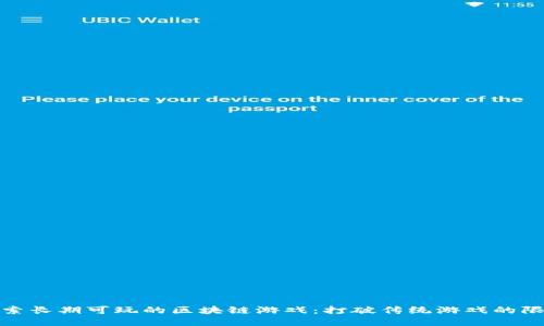 探索长期可玩的区块链游戏：打破传统游戏的限制