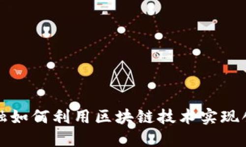 : 贸易金融如何利用区块链技术实现创新与变革