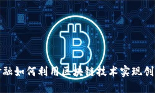 : 贸易金融如何利用区块链技术实现创新与变革