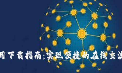 TPTP应用下载指南：实现便捷的在线交流与协作