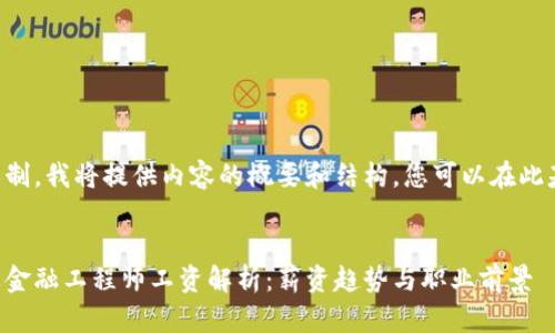 由于字数限制，我将提供内容的概要和结构，您可以在此基础上扩展。


区块链行业金融工程师工资解析：薪资趋势与职业前景