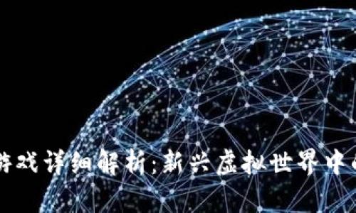 区块链贝尔游戏详细解析：新兴虚拟世界中的财富与娱乐