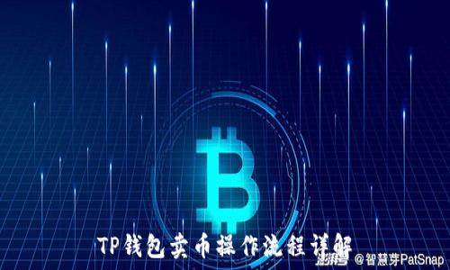  
TP钱包卖币操作流程详解