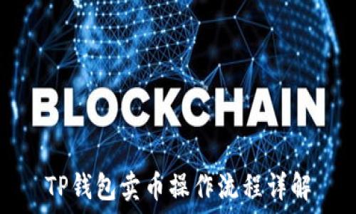  
TP钱包卖币操作流程详解