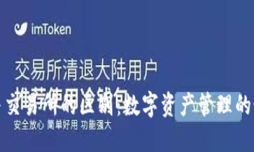 TP钱包与交易所的区别：数字资产管理的最佳选择