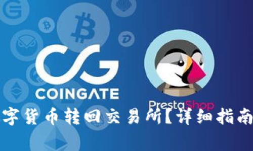 TP钱包如何将数字货币转回交易所？详细指南与常见问题解析