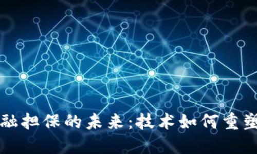 区块链金融担保的未来：技术如何重塑担保行业