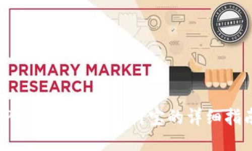 TP钱包提现到支付宝的详细指南