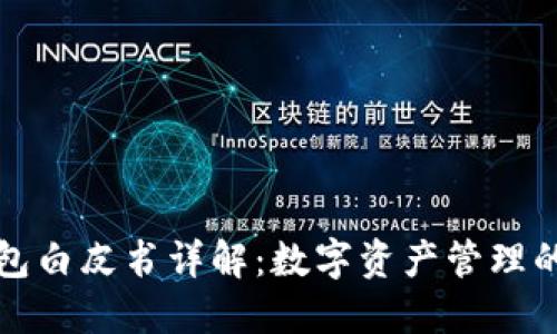 TP钱包白皮书详解：数字资产管理的未来