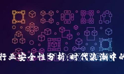 区块链游戏行业安全性分析：时代浪潮中的风险与机遇