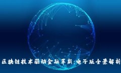 区块链技术驱动金融革新：电子版全景解析