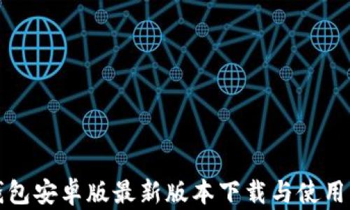 
TP钱包安卓版最新版本下载与使用指南